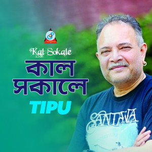 收聽Tipu的Kal Sokale歌詞歌曲