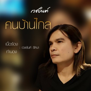 Album คนบ้านไกล from เวชยันต์
