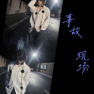 Listen to 事故现场 (完整版) song with lyrics from 王闯
