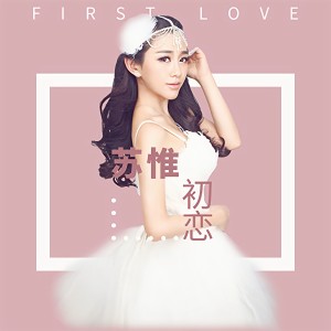 Listen to 若人生只如初见 song with lyrics from 苏惟