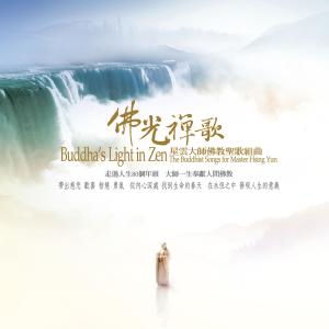 Dengarkan lagu Xing Yun Da Shi Fo Jiao Sheng Ge Qu Qu (Ka La Ban) (卡拉版) nyanyian 吴居彻 dengan lirik