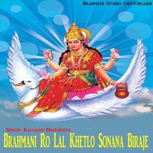 收听Kaluram Bikharniya的Brahmani Ro Lal Khetlo Sonana Biraje歌词歌曲