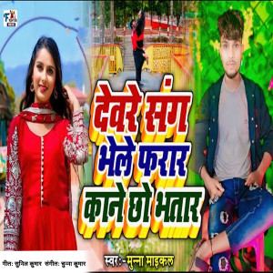 Listen to Deware Sang Bhele Farar Kane Chho Bhatar song with lyrics from Munna Maikal