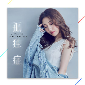 收听乔诗涵的孤独症歌词歌曲