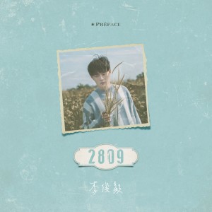 收聽李俊毅JUNI的2809歌詞歌曲