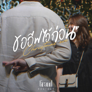 ดาวน์โหลดและฟังเพลง ขออีฟไว้ก่อน พร้อมเนื้อเพลงจาก Grandbrother