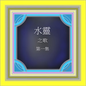 Listen to 年輕人 (修复版) song with lyrics from 水灵