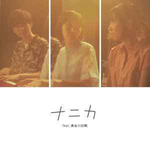Listen to ナニカ (feat. 長谷川白紙) [映画「月極オトコトモダチ」主題歌] song with lyrics from 宝美