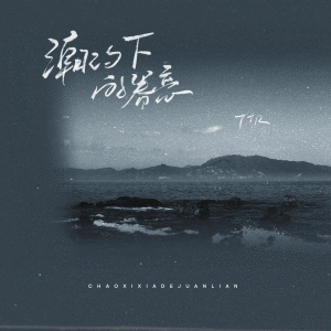 Listen to 潮汐下的眷恋 song with lyrics from 7TR