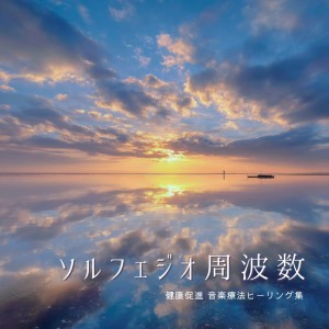 Album Solfeggio Frequencies - Health Promotion, Music Therapy, Healing Collection from 音楽療法で自律神経を整える