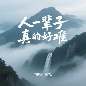 Listen to 人一辈子真的好难（DJ版） (完整版) song with lyrics from 落笔