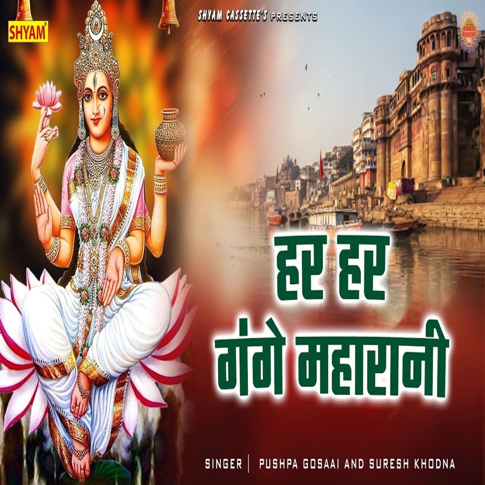Har Har Gange Maharani
