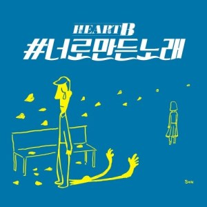 Album HeartB The 4th Digital Single <a song for you> from 하트비