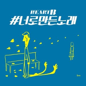 Listen to A song for you song with lyrics from 하트비