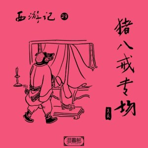 收听澄书馆的孫悟空大戰豬八戒 豬天蓬投胎星二代歌词歌曲