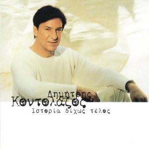 ดาวน์โหลดและฟังเพลง Egw den eimouna alitis พร้อมเนื้อเพลงจาก Dimitris Kontolazos