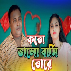 Album Koto Bhalo Bashi Tore from GUL HOSSAIN