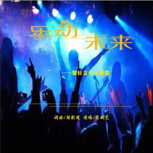 Listen to 乐动未来 (完整版) song with lyrics from 炫音飞歌