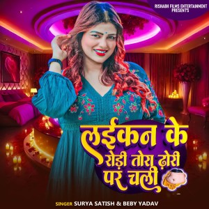 Listen to Laikan Ke Rori Tra Dhori Par Chali song with lyrics from Surya Satish