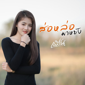 收聽เฟิร์น กัญญารัตน์的ส่อหล่อมาหยัง歌詞歌曲