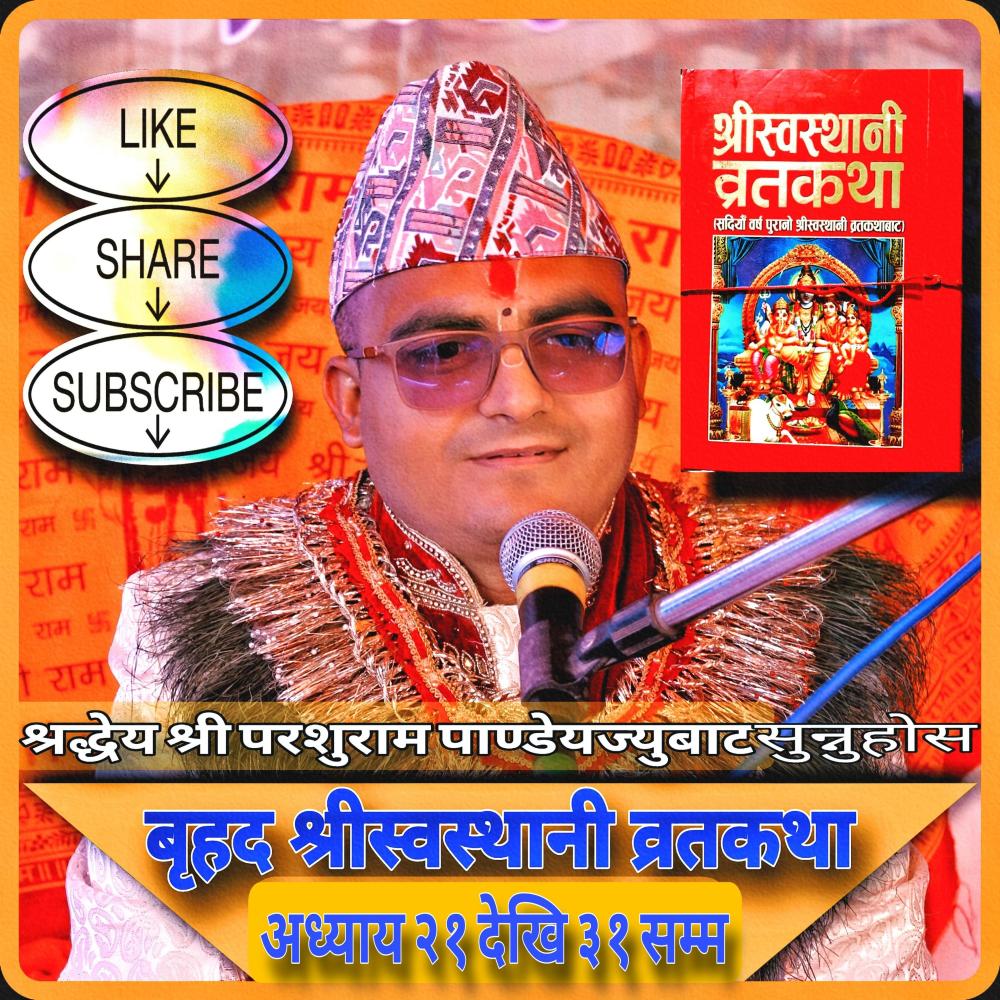 अध्याय २७ श्री स्वस्थानी कथा Shree Swasthani Kath Sosthani brata