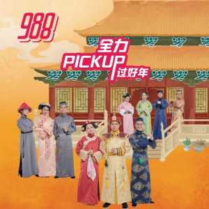 อัลบัม 全力 Pick Up 过好年 ศิลปิน 988 DJs