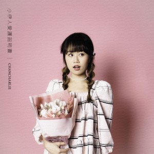 收聽Chancharlie的小伊人愛護說明書歌詞歌曲