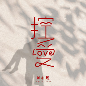 收聽陶心瑤的控愛歌詞歌曲
