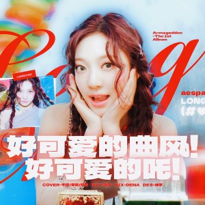 Listen to Long Chat (#♥) (cover: aespa) (完整版) song with lyrics from 千玥Jasmyn.Z