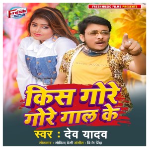 Listen to Kiss Gore Gore Gaal Ke song with lyrics from Dev Yadav