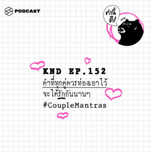 ดาวน์โหลดและฟังเพลง คำนี้ดี EP.152 คำที่ทุกคู่ควรท่องเอาไว้ จะได้รักกันนานๆ #CoupleMantras พร้อมเนื้อเพลงจาก คำนี้ดี