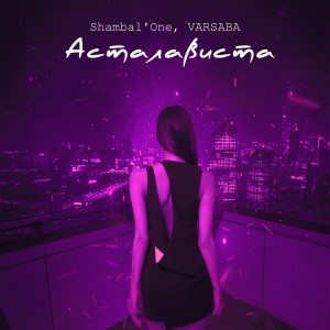 Album Асталависта from Shambal'One