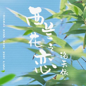 收聽洛天依的西蘭花之戀歌詞歌曲