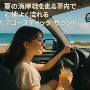 ดาวน์โหลดและฟังเพลง Sundrenched Strings ビーチサイドの午後を彩るアコースティックトラック พร้อมเนื้อเพลงจาก Various Artists
