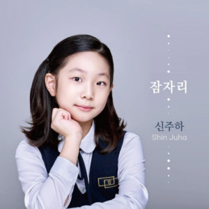 Listen to 잠자리 song with lyrics from 신주하