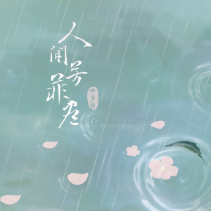 ดาวน์โหลดและฟังเพลง 人间芳菲尽 พร้อมเนื้อเพลงจาก 许多葵