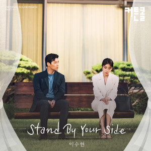 Dengarkan Stand By Your Side lagu dari LEE SUHYUN dengan lirik