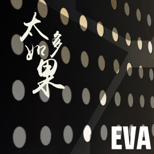 อัลบัม 太多如果 ศิลปิน Eva（欧美）