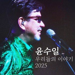 Listen to 더 나은 내일을 위해 song with lyrics from 윤수일
