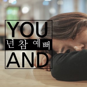 Dengarkan 넌 참 예뻐 lagu dari Bomin-K dengan lirik