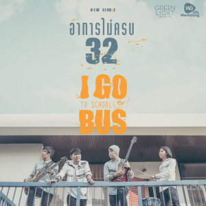 ดาวน์โหลดและฟังเพลง อาการไม่ครบ 32 พร้อมเนื้อเพลงจาก I GO TO SCHOOL By BUS
