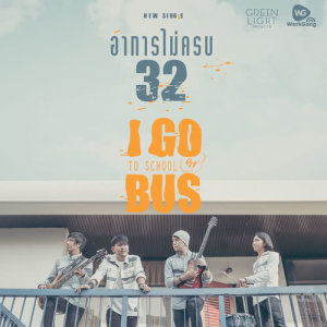 อัลบัม อาการไม่ครบ 32 - Single ศิลปิน ไอ โก ทู สคูล บาย บัส