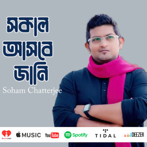 Soham Chatterjee的專輯সকাল আসবে জানি (Short Version)