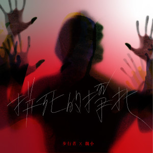 收听步行者的拼死的挣扎 (feat. 魏小)歌词歌曲