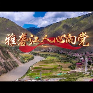 Album 雅砻江水电企业文化歌曲（2021年） from 若水在歌唱