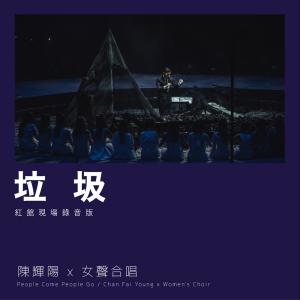 Album 垃圾 (红馆现场录音版|Live) oleh 女声合唱