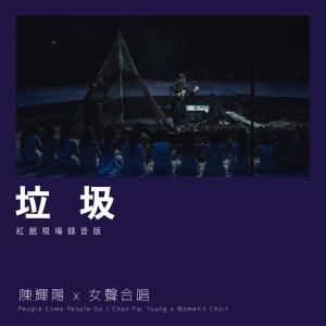 Listen to 垃圾 (红馆现场录音版|Live) song with lyrics from 陈辉阳