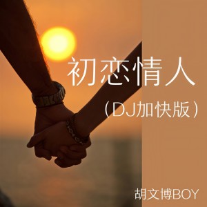 收聽胡文博BOY的初戀情人（DJ加快版） (DJ加快版)歌詞歌曲