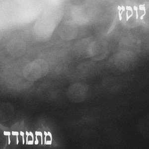 Album מתמודד from לוקץ'