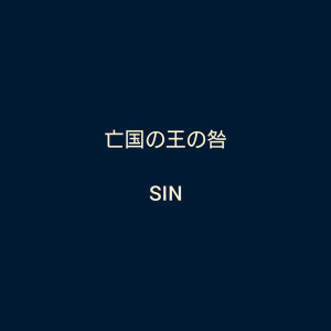 Listen to Tomb of the King of the Dead song with lyrics from S!N